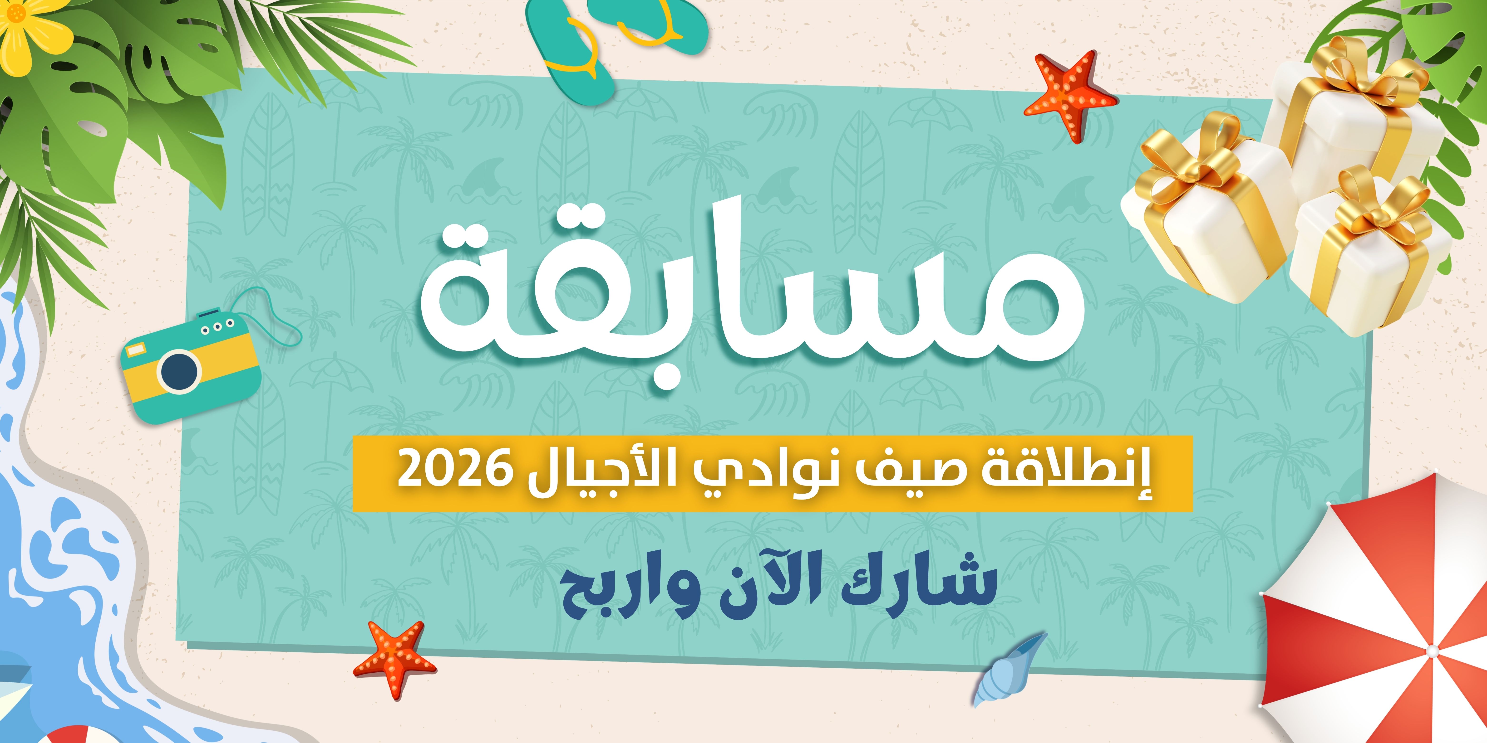 مسابقة إنطلاقة صيف 2026