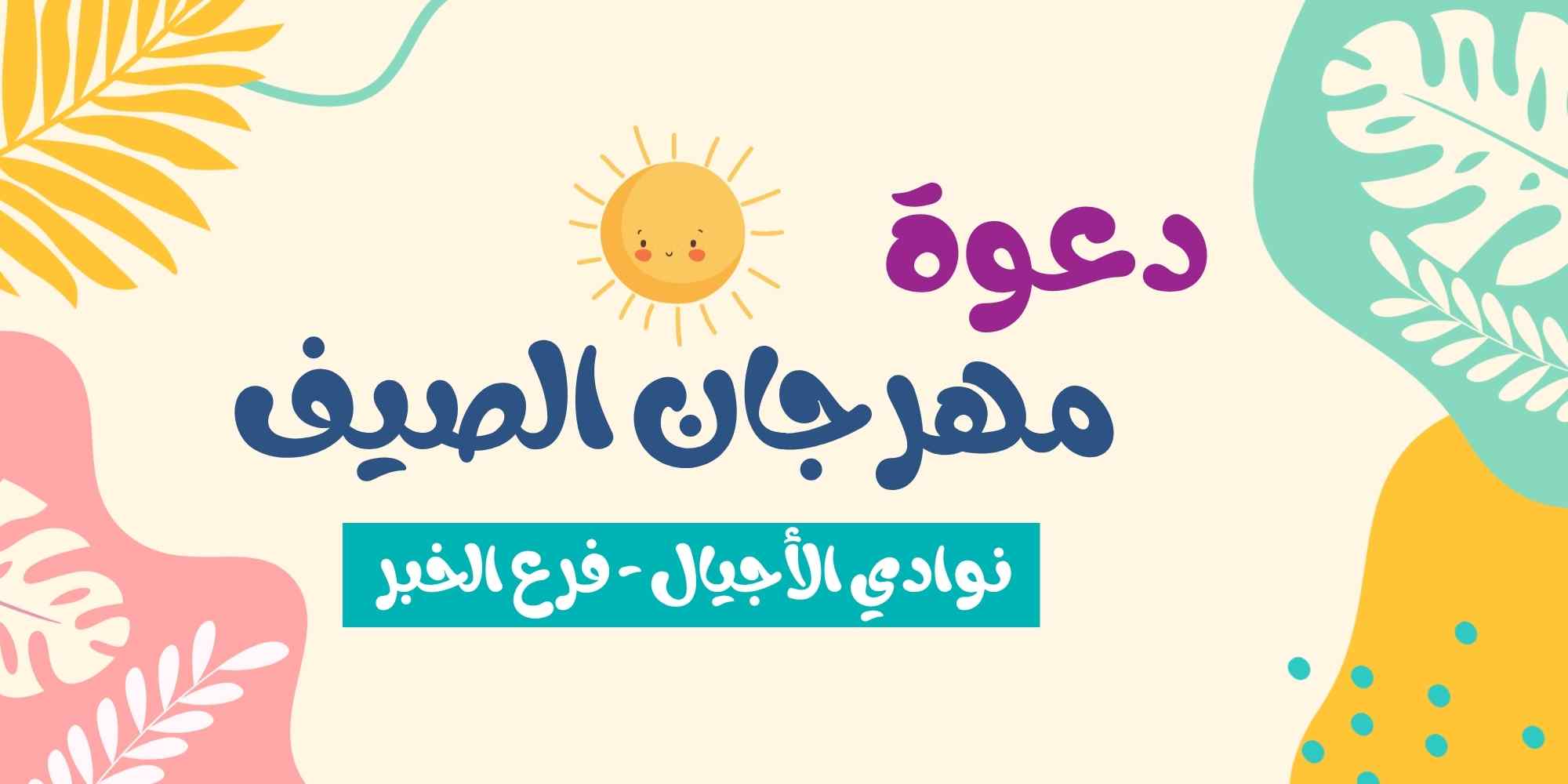 دعوة مهرجان الصيف - فرع الخبر 🌟🤩⛱️☀️