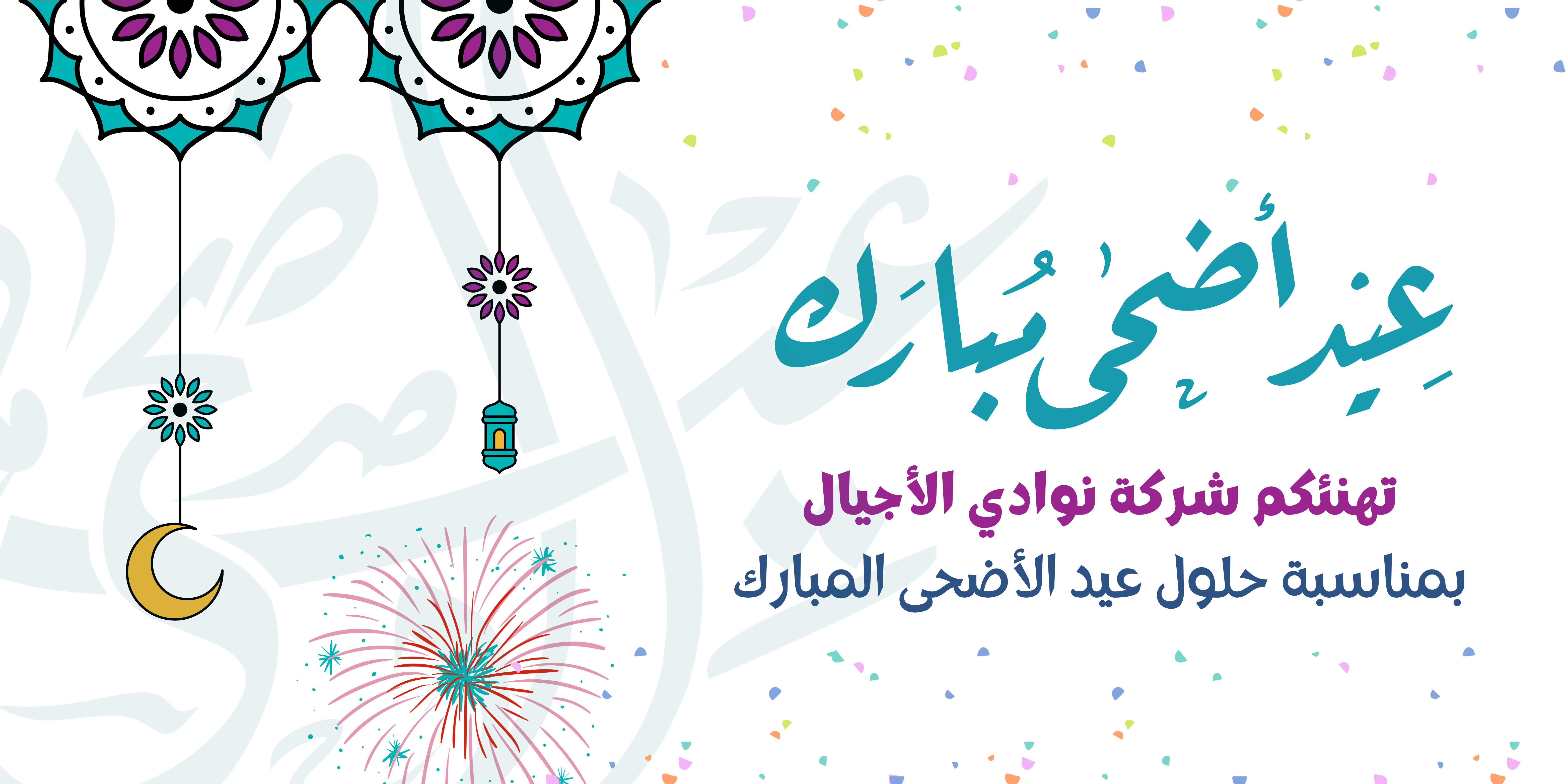 تهنئة عيد الاضحى المبارك 🎊✨