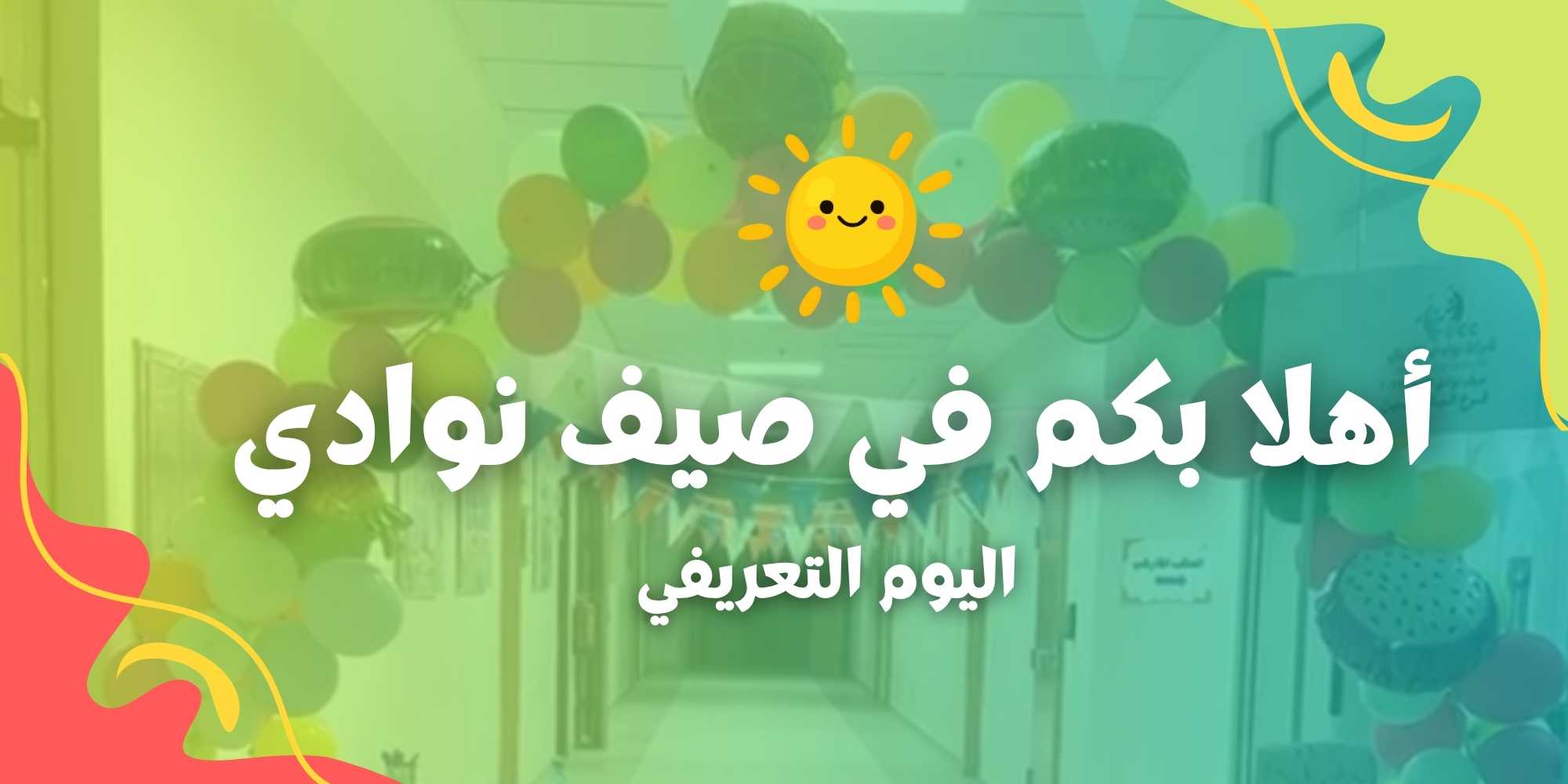 🎉✨ استقبالٌ حافل يمهّد لانطلاقة صيف نوادي الأجيال!