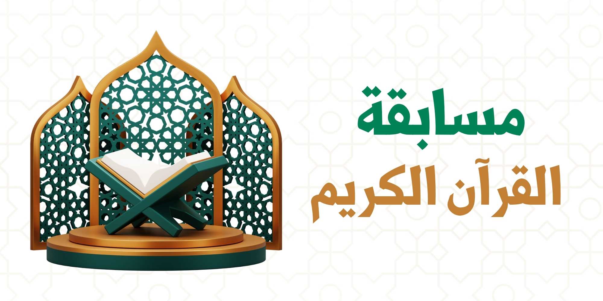 انطلاق مسابقة القرآن الكريم